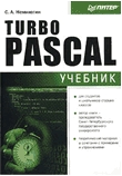 Turbo Pascal: учебник Turbo Pascal: учебник