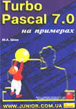Turbo Pascal 7.0 на примерах Turbo Pascal 7.0 на примерах