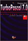 Turbo Pascal 7.0 Начальный курс Turbo Pascal 7.0 Начальный курс