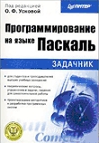 Программирование на языке Паскаль. Задачник. Программирование на языке Паскаль. Задачник.